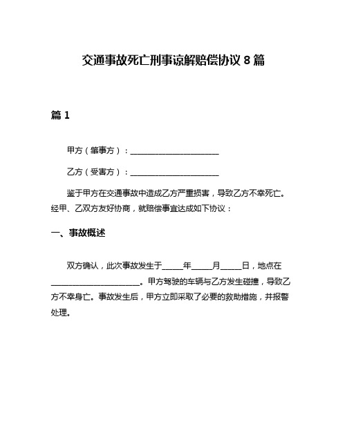 交通事故死亡刑事谅解赔偿协议8篇