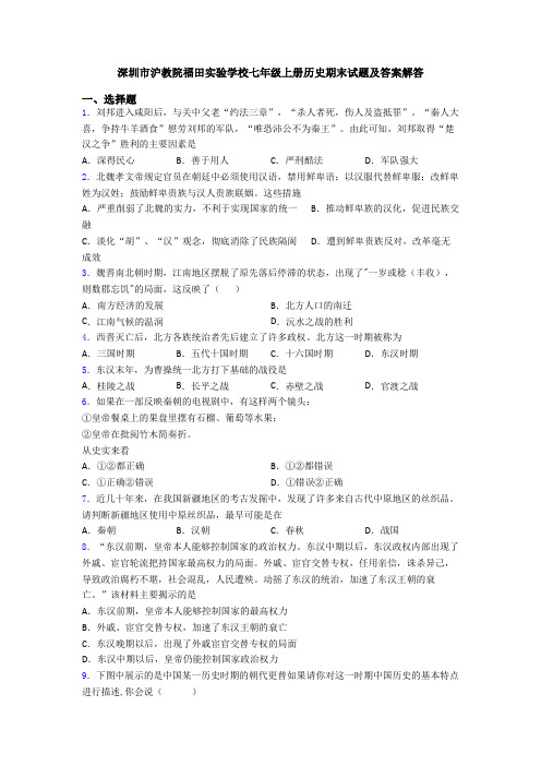 深圳市沪教院福田实验学校七年级上册历史期末试题及答案解答