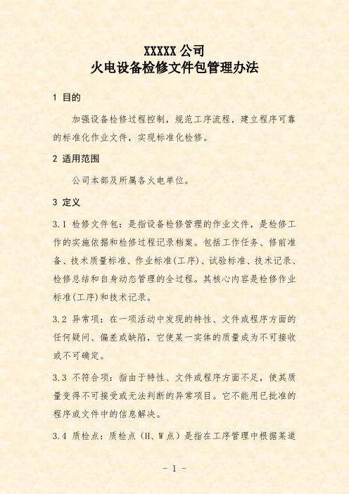 公司火电设备检修文件包管理办法