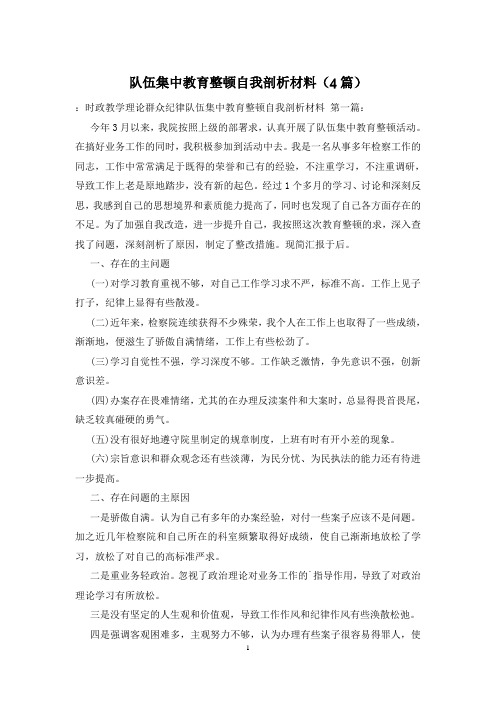 队伍集中教育整顿自我剖析材料(4篇)