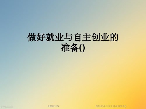 做好就业与自主创业的准备()