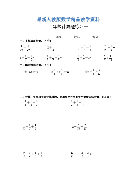 最新人教版五年级数学下册期末总复习题 计算题15套