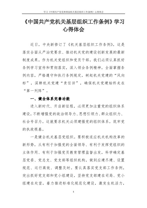 学习《中国共产党党和国家机关基层组织工作条例》心得体会