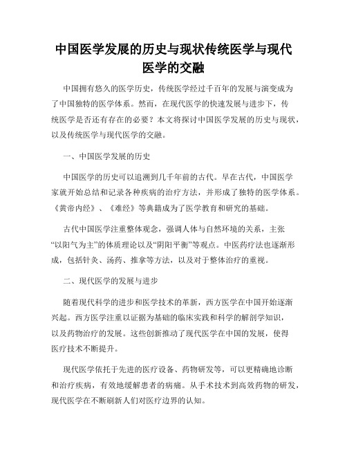 中国医学发展的历史与现状传统医学与现代医学的交融