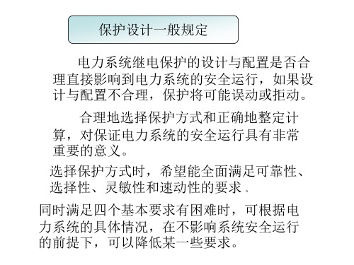 电力系统继电保护的设计与配置