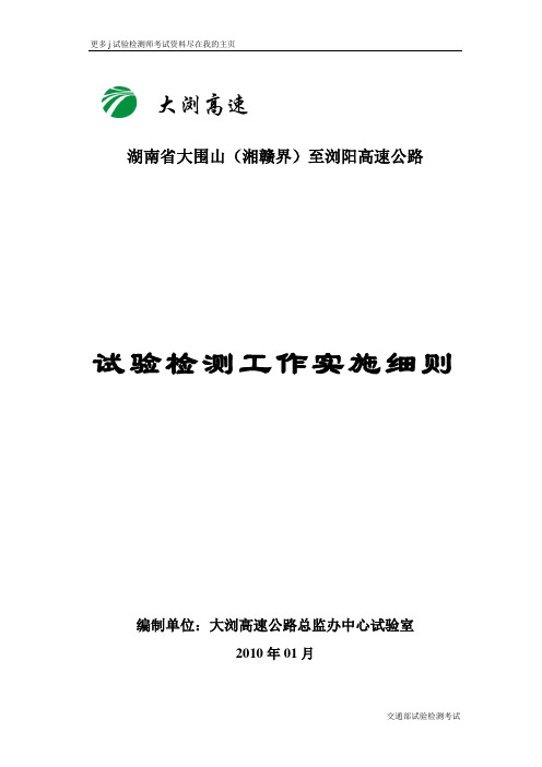 2013年大浏高速公路试验检测工作实施细则