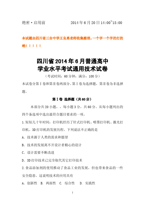 四川省2014年6月普通高中学业水平考试通用技术试卷