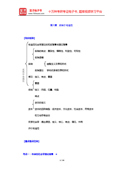 杨善华《西方社会学理论》(上、下卷)复习笔记 下篇(第六章 皮埃尔·布迪厄) 【圣才出品】