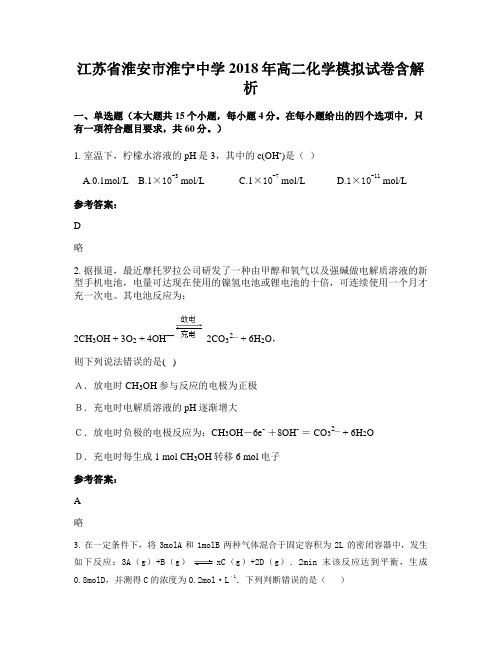 江苏省淮安市淮宁中学2018年高二化学模拟试卷含解析