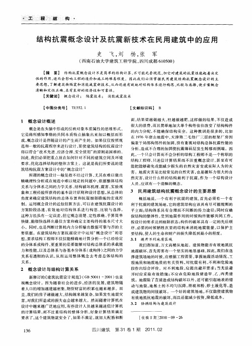 结构抗震概念设计及抗震新技术在民用建筑中的应用