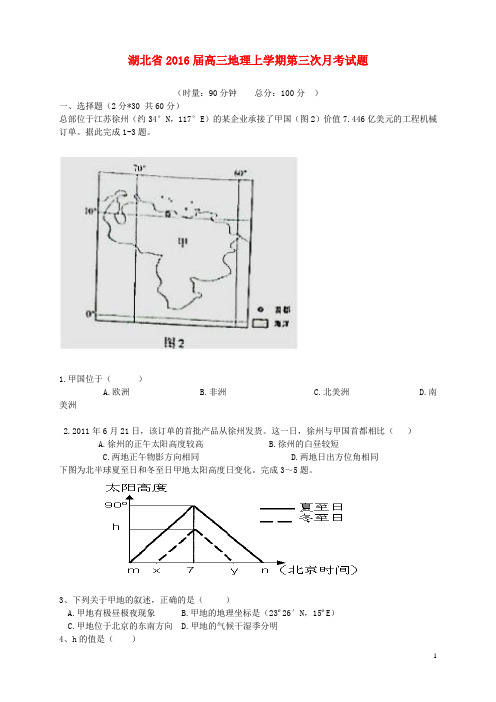 湖北省高三地理上学期第三次月考试题