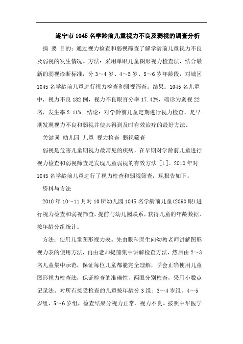 遂宁市1045名学龄前儿童视力不良及弱视的调查分析