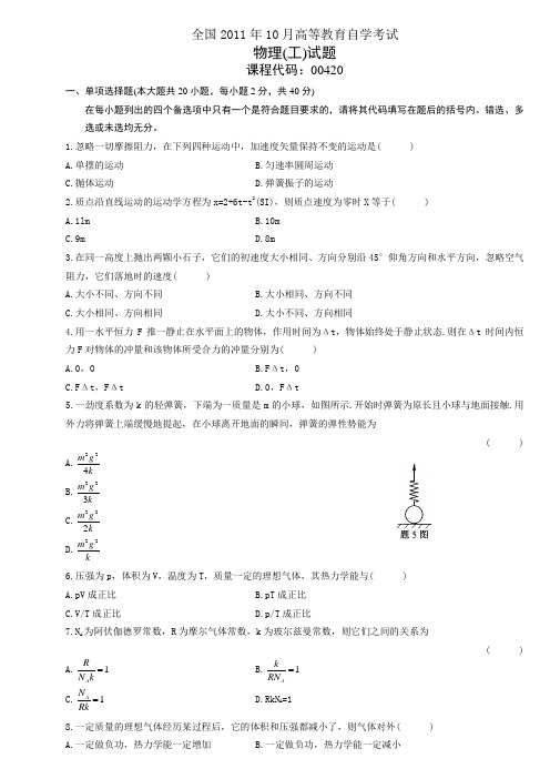 全国物理工10月高等教育自学考试试题与答案