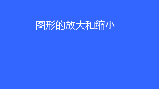 六年级下学期数学2.4图形的放大和缩小(课件)