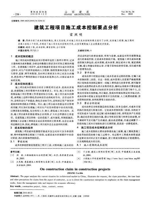 建筑工程项目施工成本控制要点分析