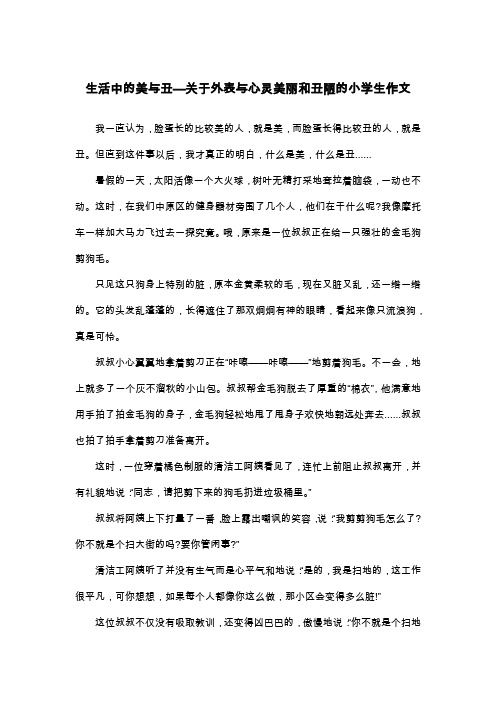 生活中的美与丑—关于外表与心灵美丽和丑陋的小学生作文_六年级叙事作文