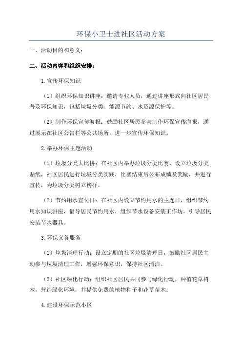 环保小卫士进社区活动方案