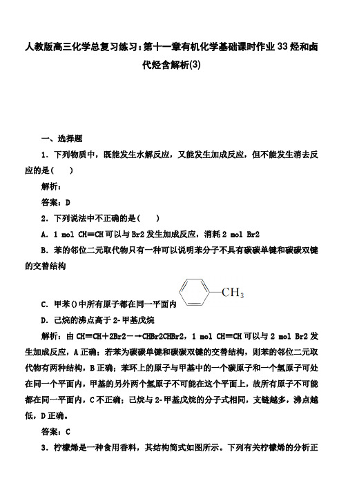 人教版高三化学总复习练习：第十一章有机化学基础课时作业33烃和卤代烃含解析(3)