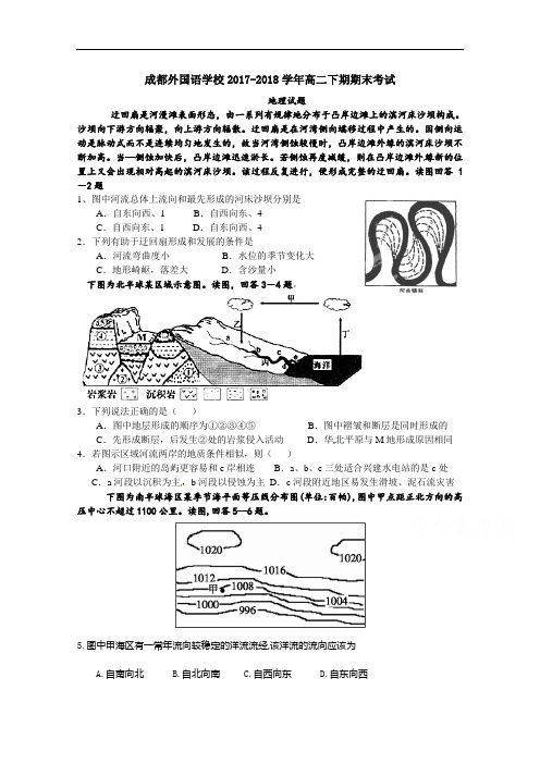 四川省成都外国语学校2017-2018学年高二下学期期末考试地理试题 Word版含答案