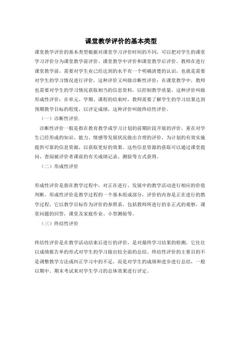 课堂教学评价的基本类型