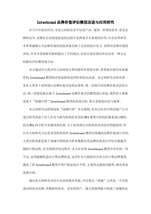 Interbrand品牌价值评估模型改进与应用研究