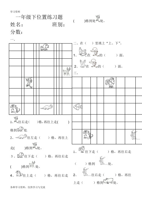 人教版小学一年级下册数学第一单元《位置》练习题32625学习资料