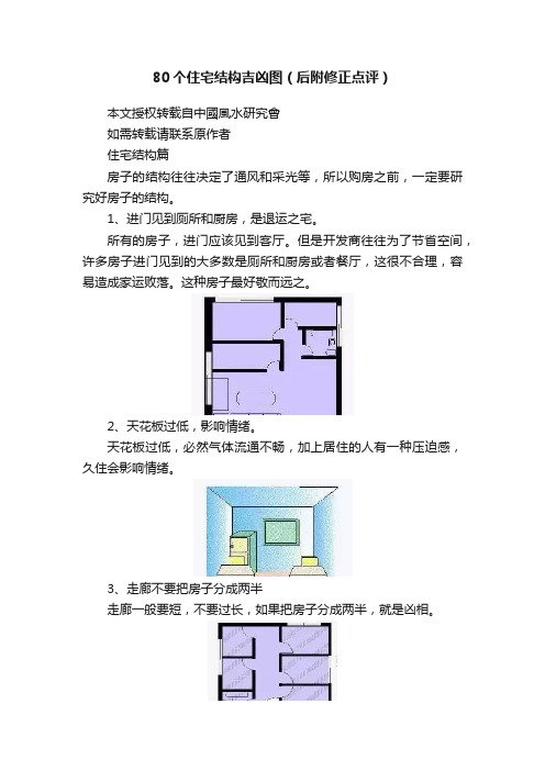 80个住宅结构吉凶图（后附修正点评）