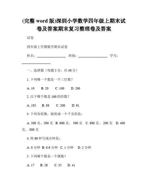 (完整word版)深圳小学数学四年级上期末试卷及答案期末复习整理卷及答案