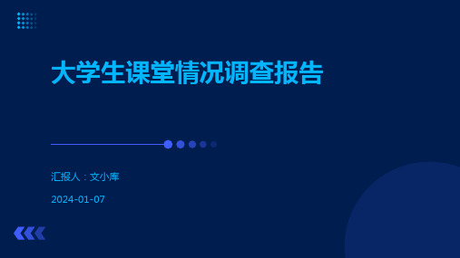 大学生课堂情况调查报告.pptx