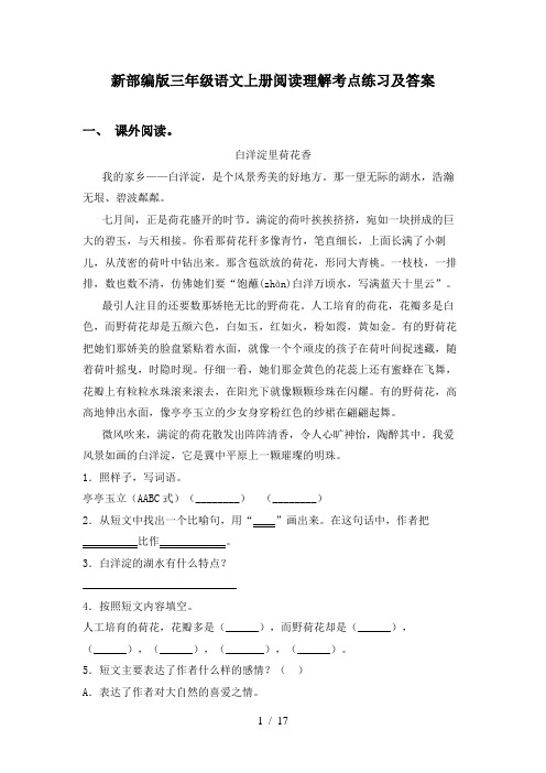 新部编版三年级语文上册阅读理解考点练习及答案