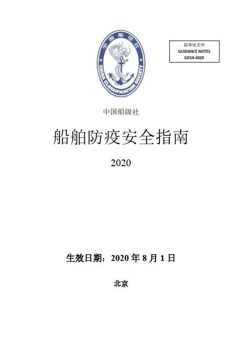 《船舶防疫安全指南》(2020)