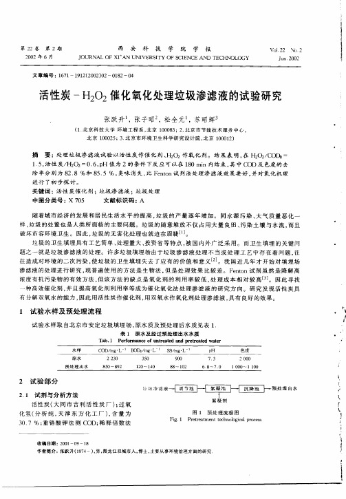 活性炭—H2O2催化氧化处理垃圾渗滤液的试验研究