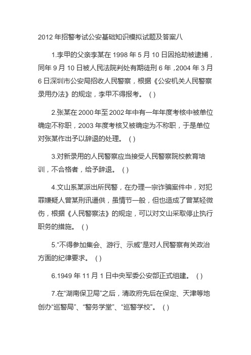 招警考试公安基础知识模拟试题及答案