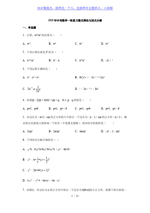 2020年九年级中考数学一轮复习 整式乘法与因式分解练习(含答案)