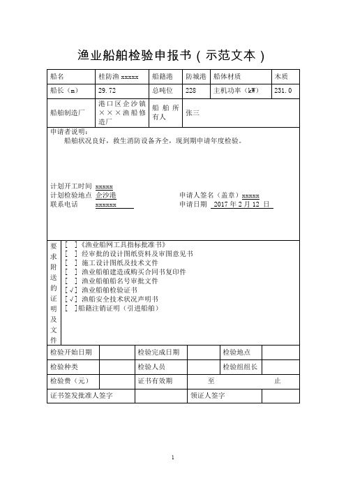 渔业船舶检申报书(示范文本)