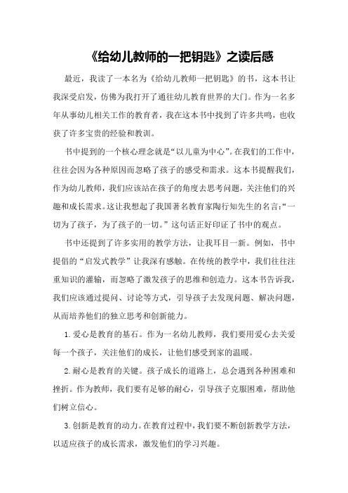 给幼儿教师的一把钥匙读后感《给幼儿教师一把钥匙》之读后感