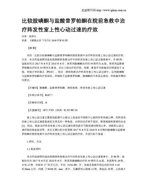 比较胺碘酮与盐酸普罗帕酮在院前急救中治疗阵发性室上性心动过速的疗效