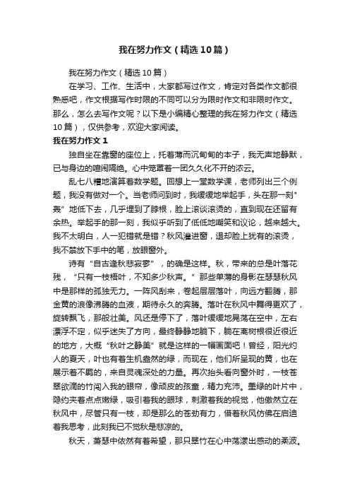 我在努力作文（精选10篇）