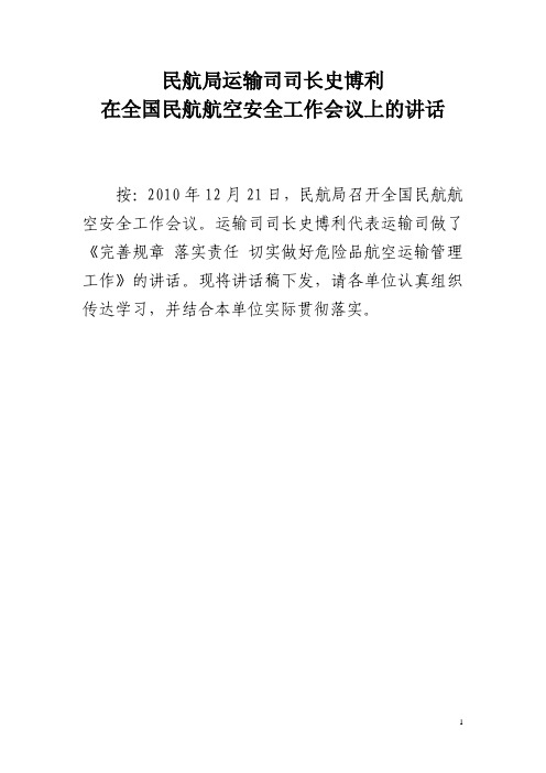 民航局运输司司长史博利在全国民航航空安全工作会议上的讲话