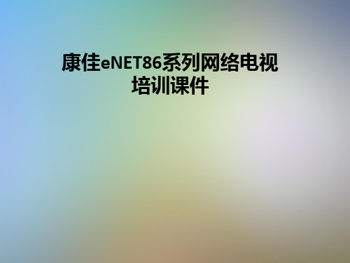 康佳eNET86系列网络电视培训课件