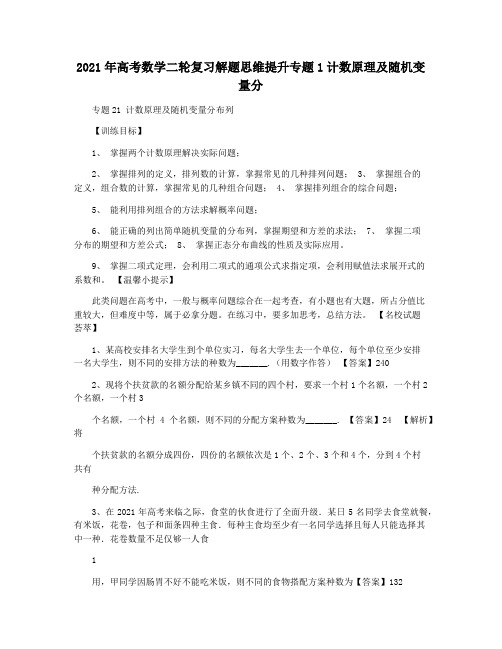 2021年高考数学二轮复习解题思维提升专题1计数原理及随机变量分