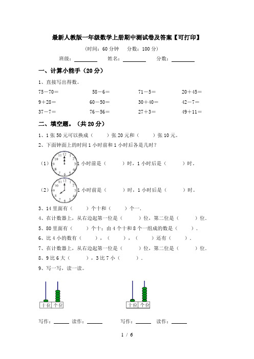 最新人教版一年级数学上册期中测试卷及答案【可打印】