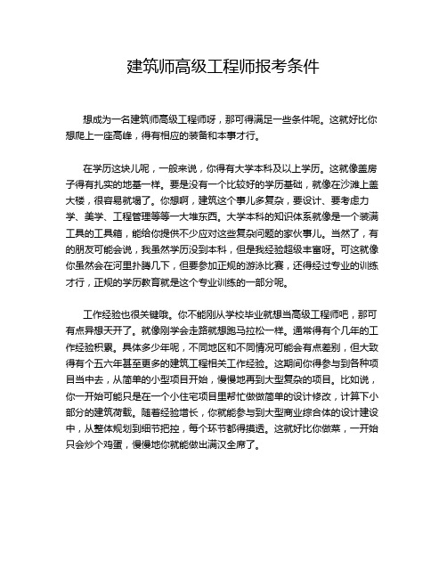 建筑师高级工程师报考条件