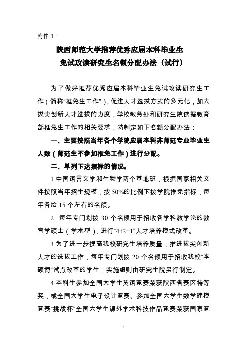 陕西师范大学推荐免试研究生名额分配原则和依据.doc