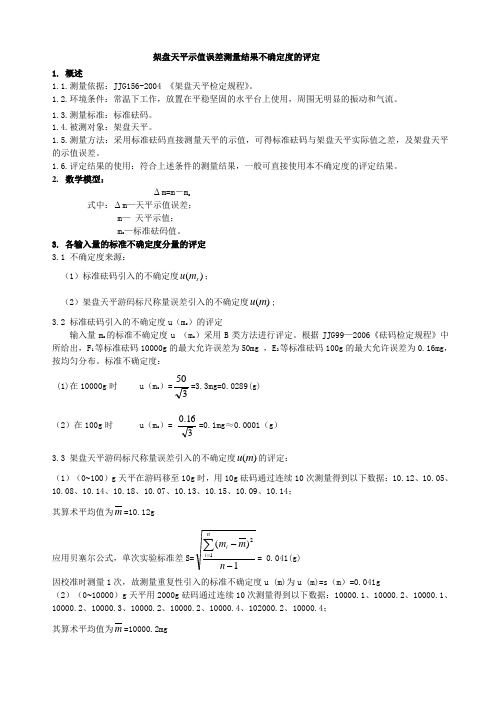 架盘天平测量不确定度评定报告