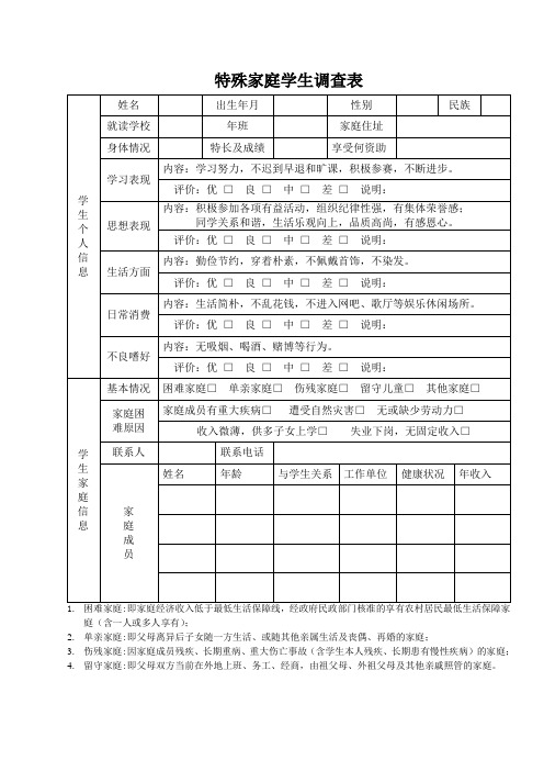 特殊家庭学生调查表