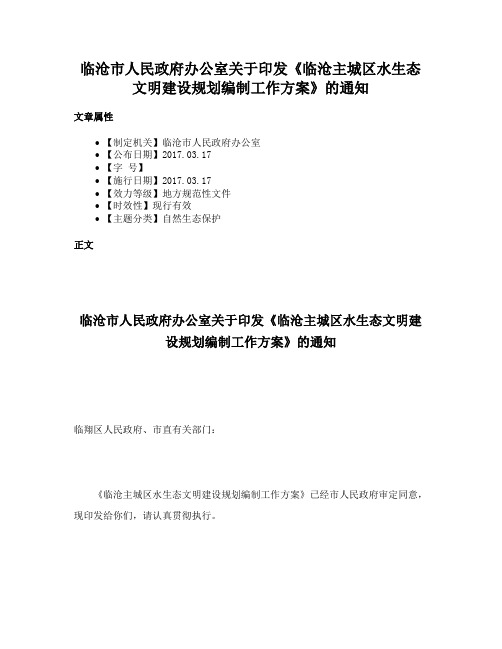 临沧市人民政府办公室关于印发《临沧主城区水生态文明建设规划编制工作方案》的通知