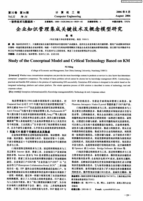 企业知识管理集成关键技术及概念模型研究