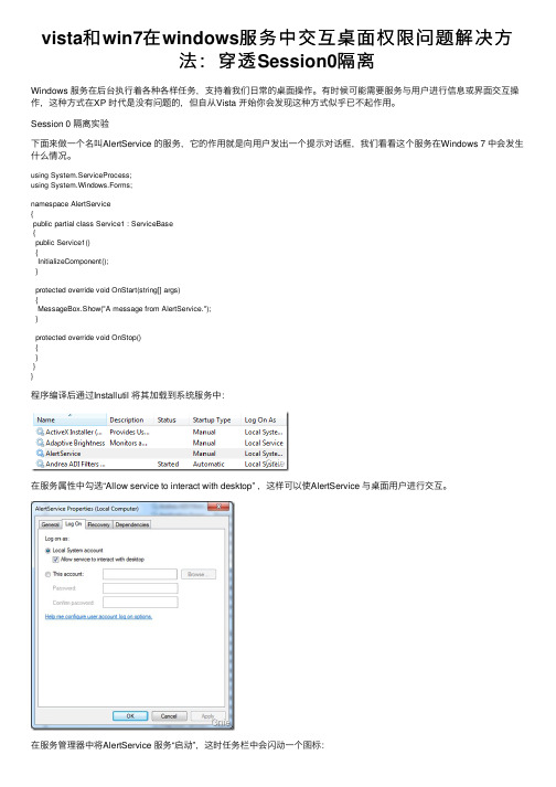 vista和win7在windows服务中交互桌面权限问题解决方法：穿透Session0隔离