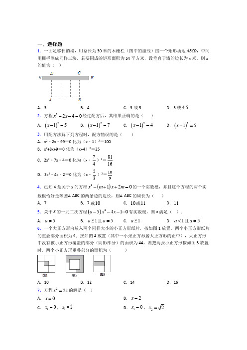 宁波市九年级数学上册第二十一章《一元二次方程》知识点复习(含答案解析)